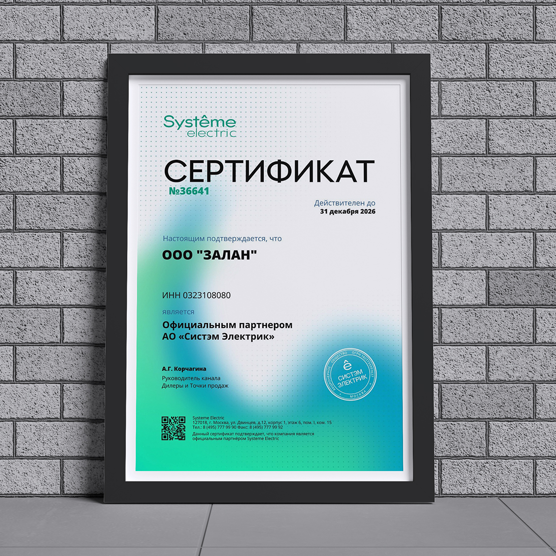 Сертификат об официальном партнёрстве ООО "Залан" с Systeme Electric