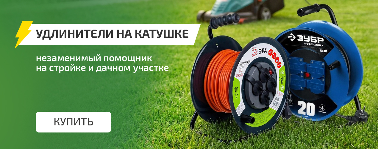 Удлинители на катушке